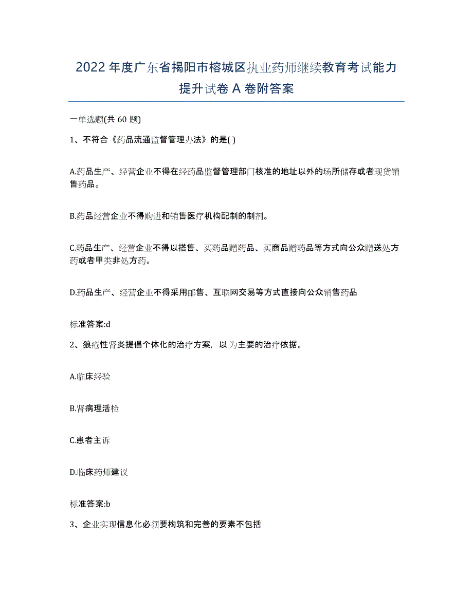 2022年度广东省揭阳市榕城区执业药师继续教育考试能力提升试卷A卷附答案_第1页