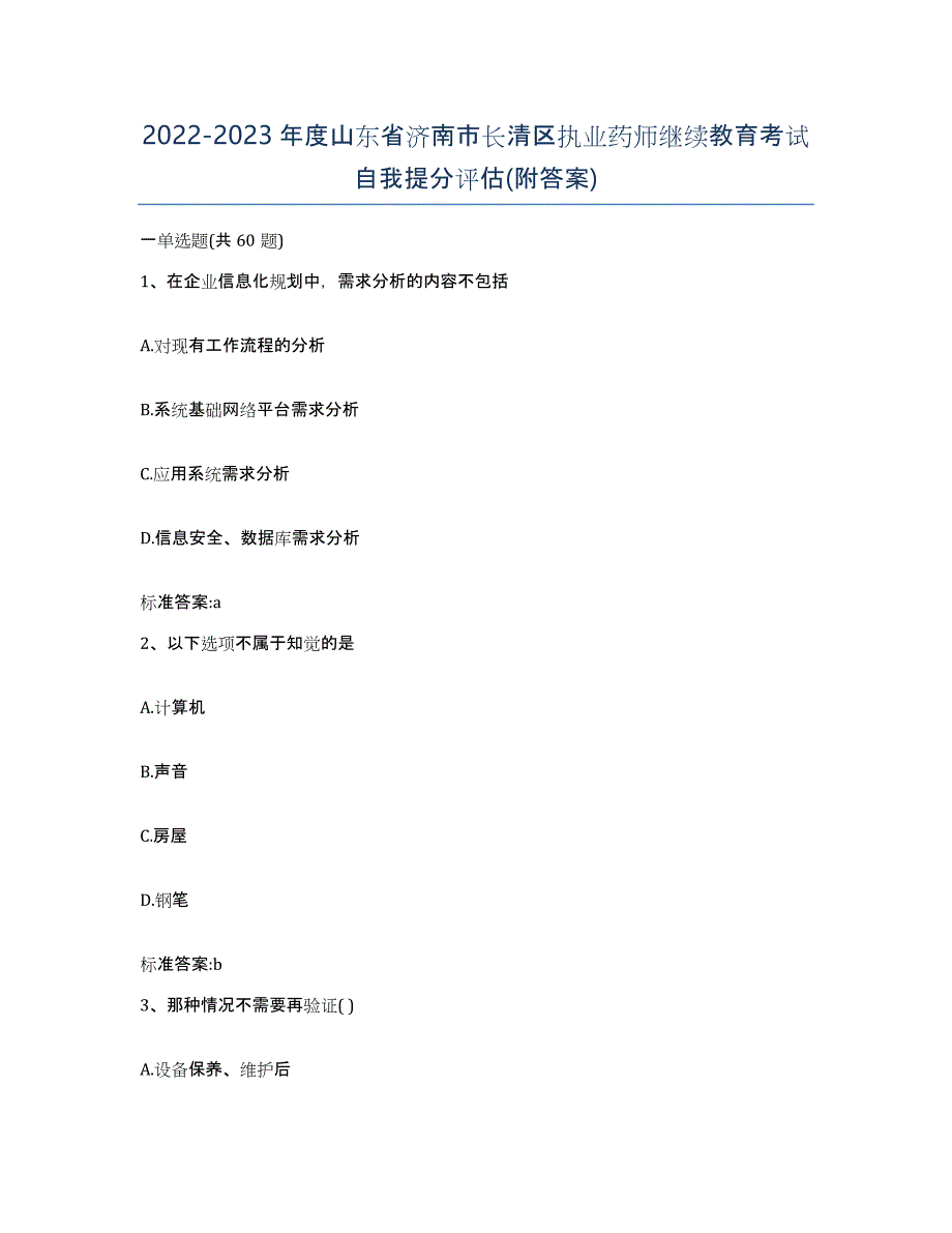 2022-2023年度山东省济南市长清区执业药师继续教育考试自我提分评估(附答案)_第1页