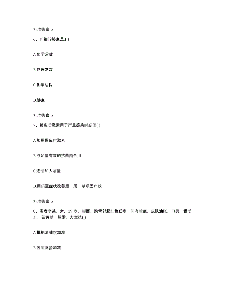 2022-2023年度河北省承德市宽城满族自治县执业药师继续教育考试高分题库附答案_第3页