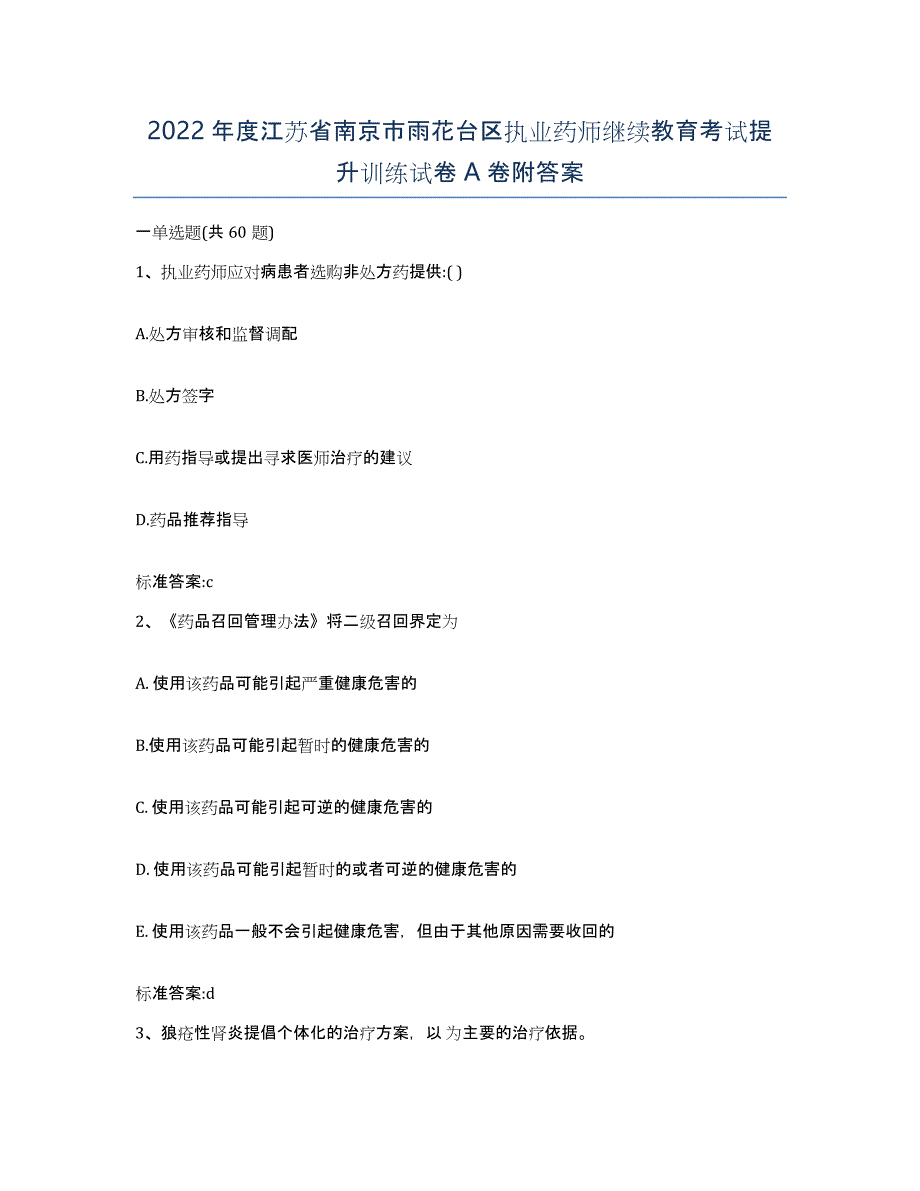 2022年度江苏省南京市雨花台区执业药师继续教育考试提升训练试卷A卷附答案_第1页