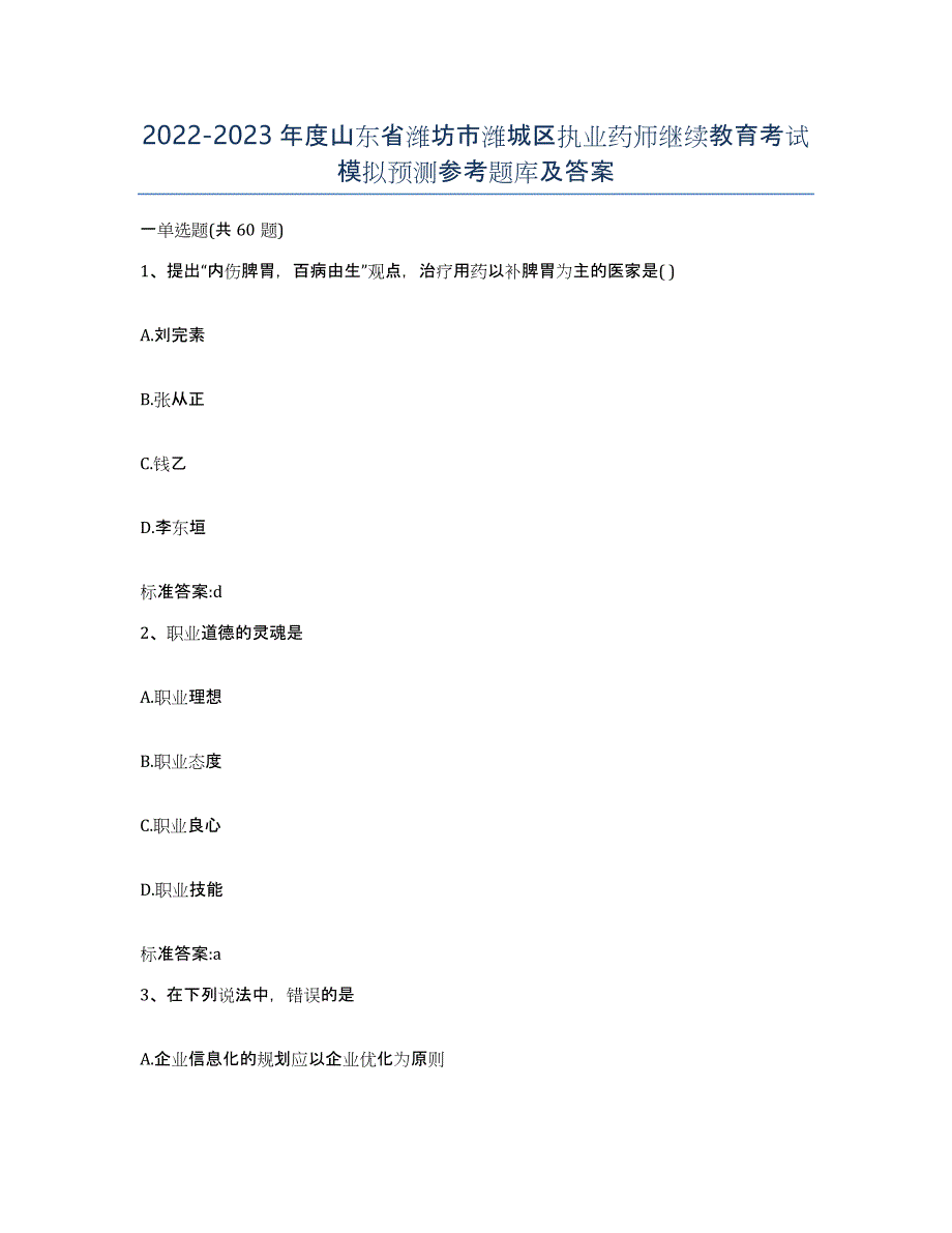 2022-2023年度山东省潍坊市潍城区执业药师继续教育考试模拟预测参考题库及答案_第1页