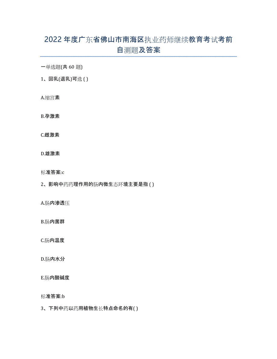 2022年度广东省佛山市南海区执业药师继续教育考试考前自测题及答案_第1页