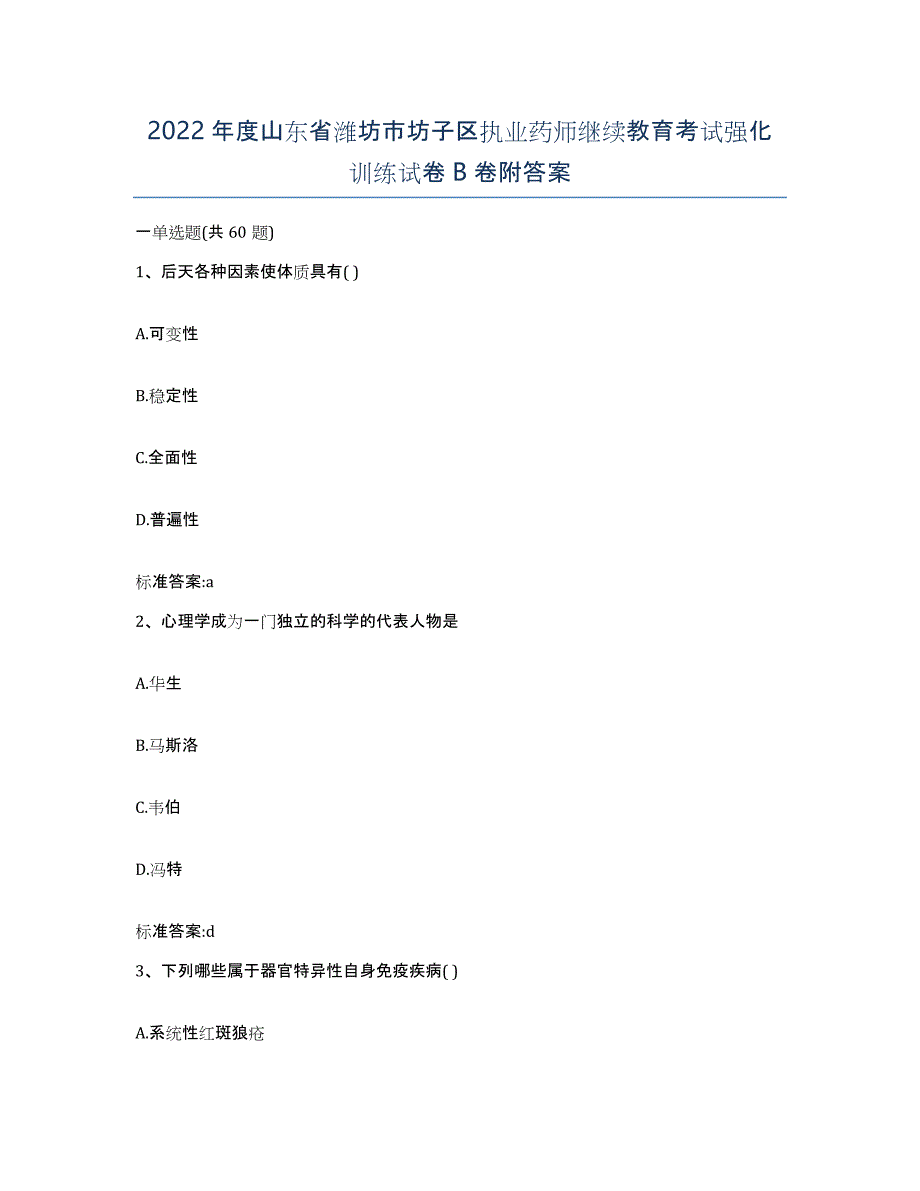 2022年度山东省潍坊市坊子区执业药师继续教育考试强化训练试卷B卷附答案_第1页