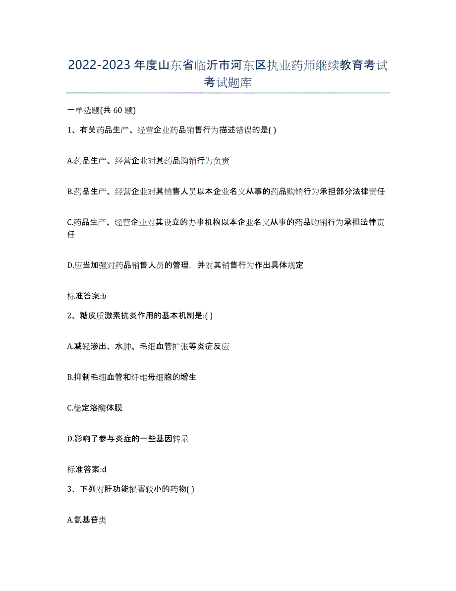 2022-2023年度山东省临沂市河东区执业药师继续教育考试考试题库_第1页