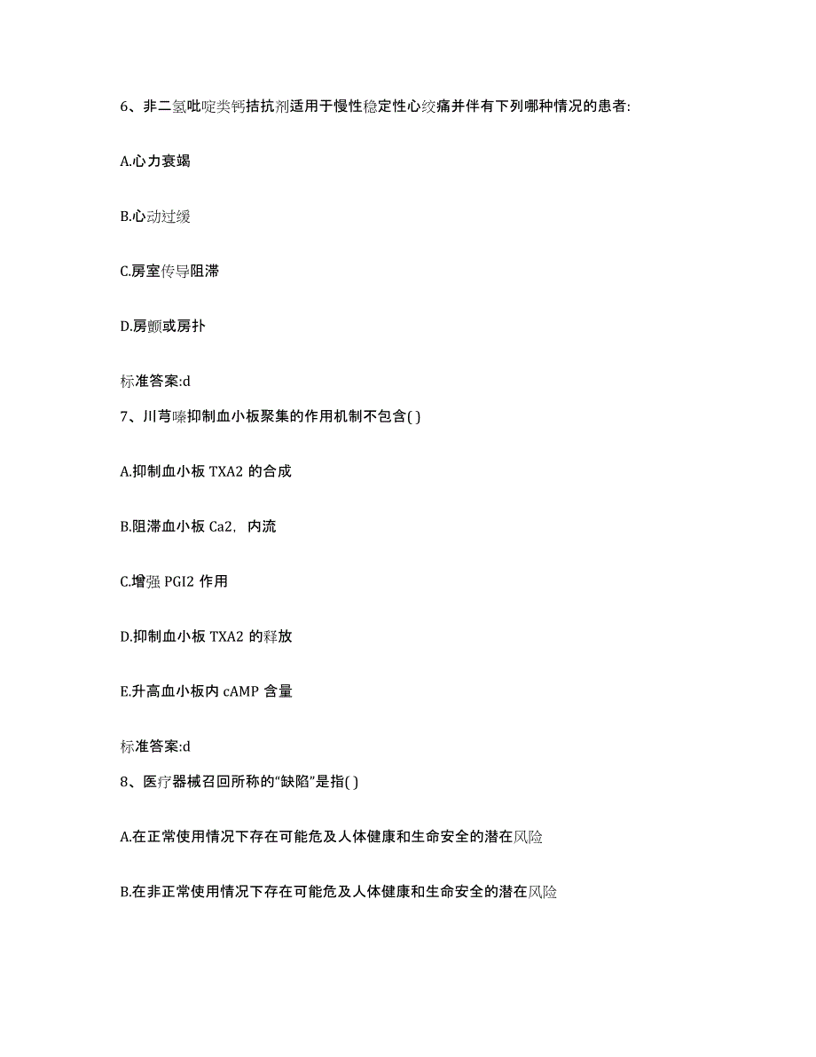 2022-2023年度广东省阳江市阳西县执业药师继续教育考试真题练习试卷B卷附答案_第3页