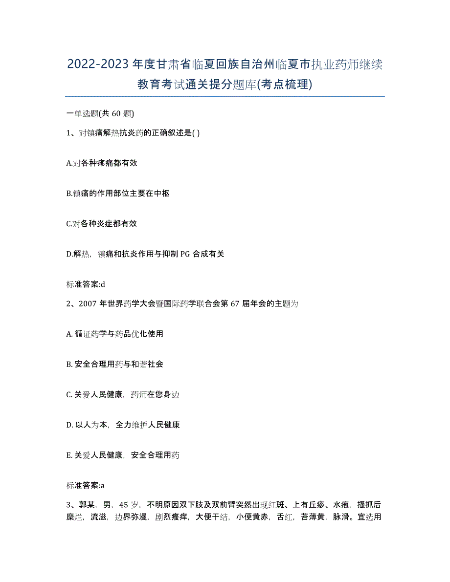 2022-2023年度甘肃省临夏回族自治州临夏市执业药师继续教育考试通关提分题库(考点梳理)_第1页