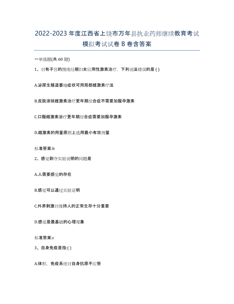 2022-2023年度江西省上饶市万年县执业药师继续教育考试模拟考试试卷B卷含答案_第1页