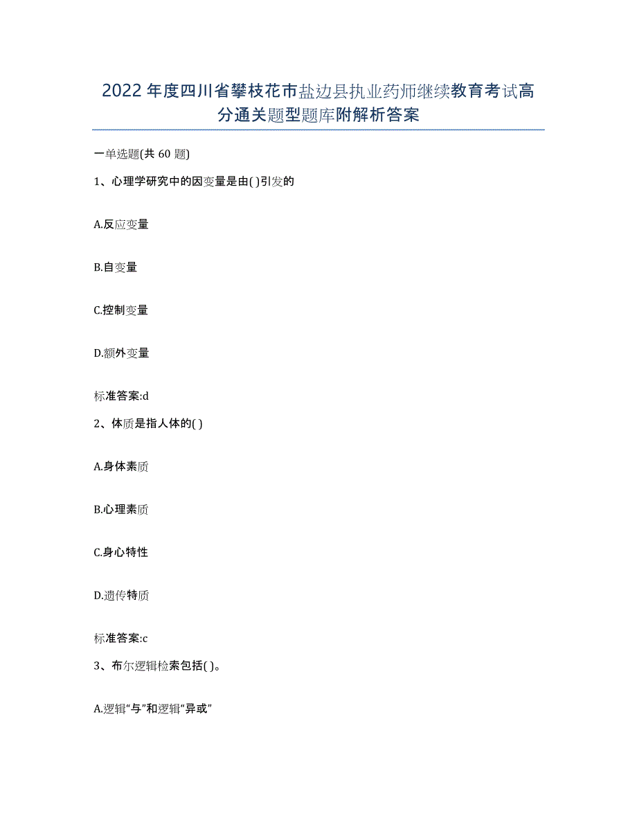 2022年度四川省攀枝花市盐边县执业药师继续教育考试高分通关题型题库附解析答案_第1页