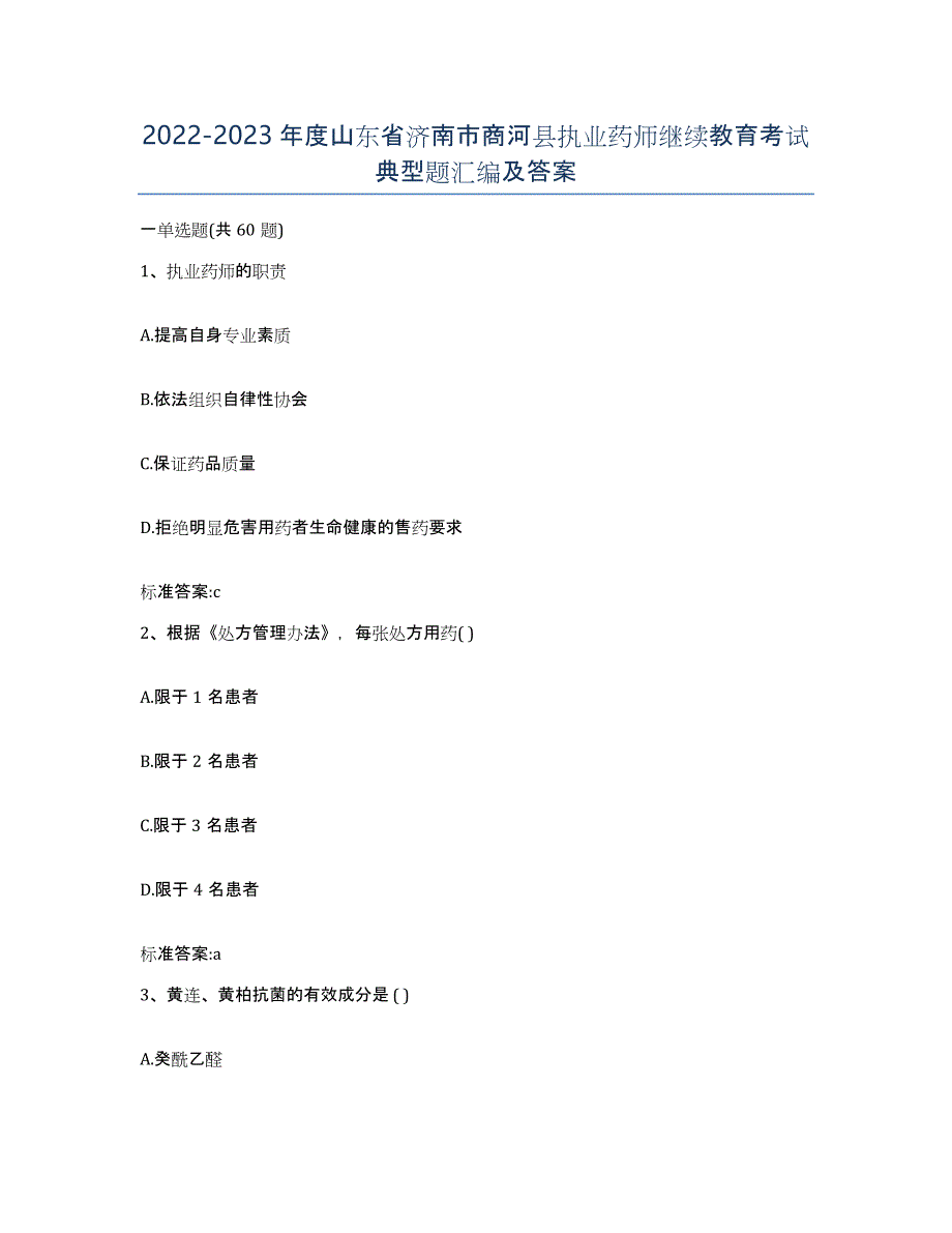 2022-2023年度山东省济南市商河县执业药师继续教育考试典型题汇编及答案_第1页