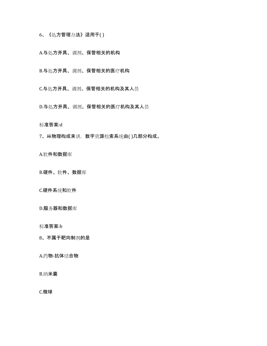 2022-2023年度山东省济南市商河县执业药师继续教育考试典型题汇编及答案_第3页