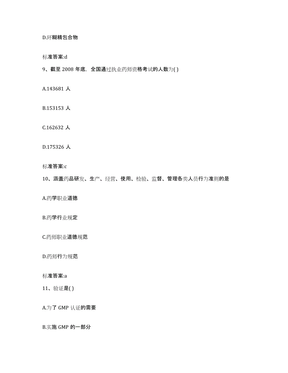 2022-2023年度山东省济南市商河县执业药师继续教育考试典型题汇编及答案_第4页