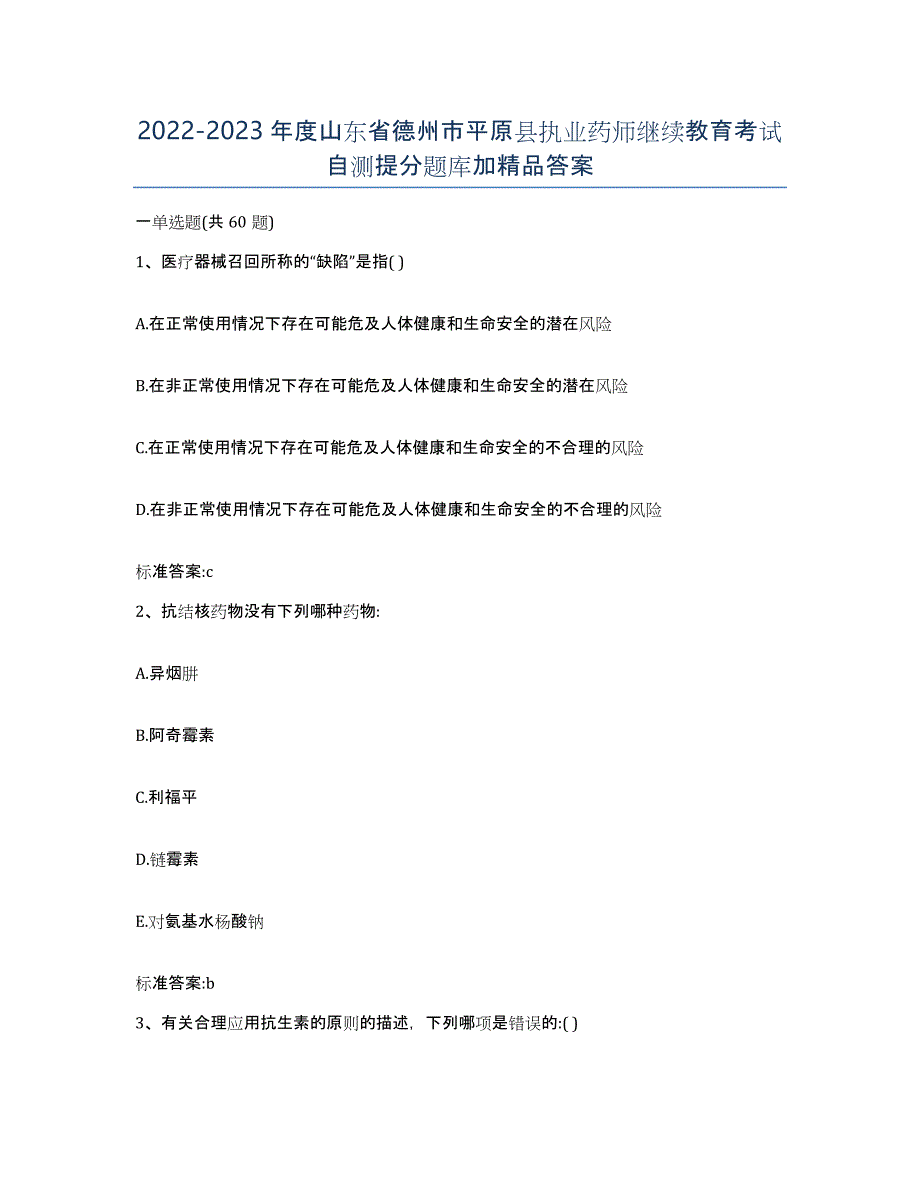 2022-2023年度山东省德州市平原县执业药师继续教育考试自测提分题库加答案_第1页