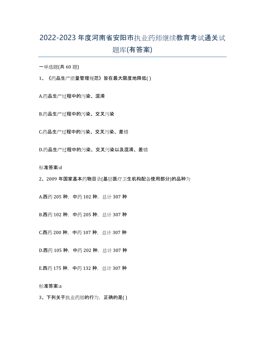 2022-2023年度河南省安阳市执业药师继续教育考试通关试题库(有答案)_第1页