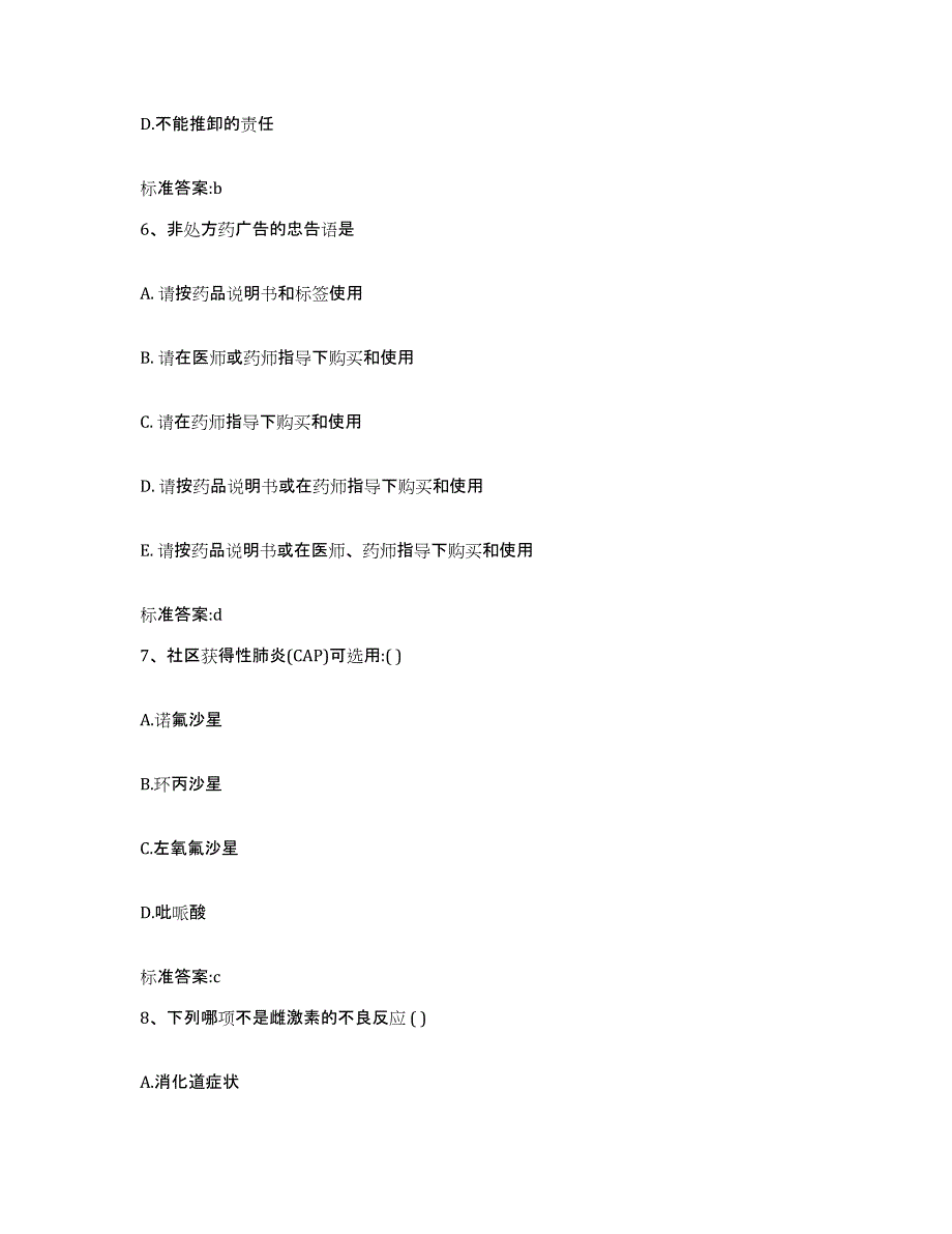 2022-2023年度河南省安阳市执业药师继续教育考试通关试题库(有答案)_第3页