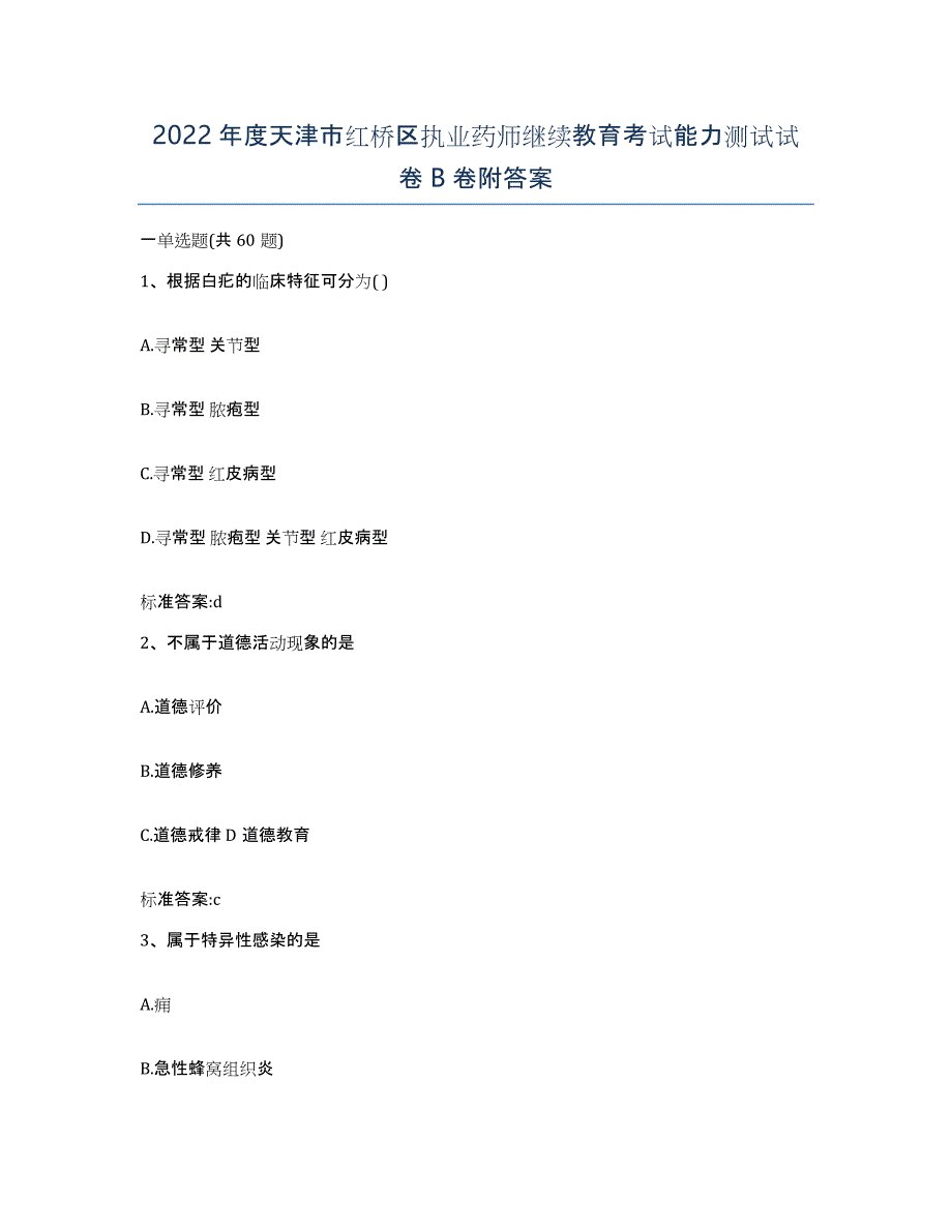 2022年度天津市红桥区执业药师继续教育考试能力测试试卷B卷附答案_第1页