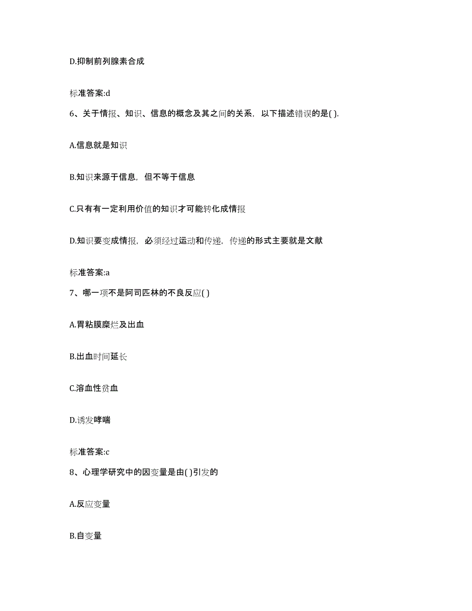 2022年度山西省晋中市昔阳县执业药师继续教育考试自测提分题库加答案_第3页