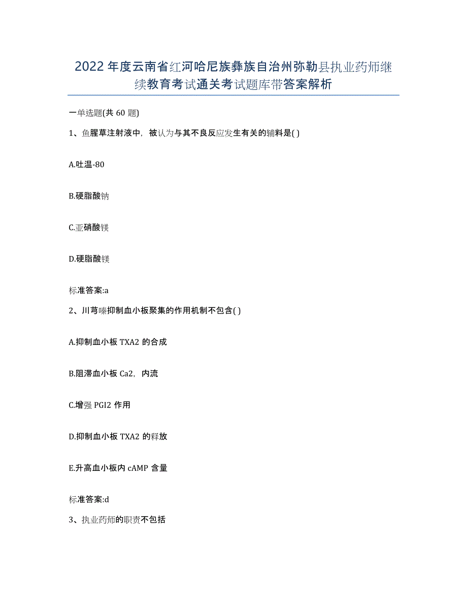 2022年度云南省红河哈尼族彝族自治州弥勒县执业药师继续教育考试通关考试题库带答案解析_第1页