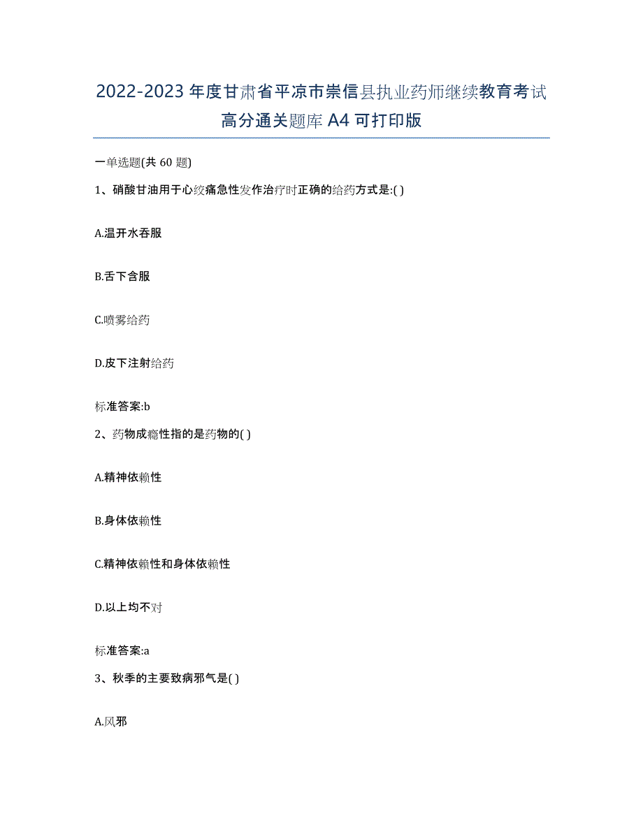 2022-2023年度甘肃省平凉市崇信县执业药师继续教育考试高分通关题库A4可打印版_第1页