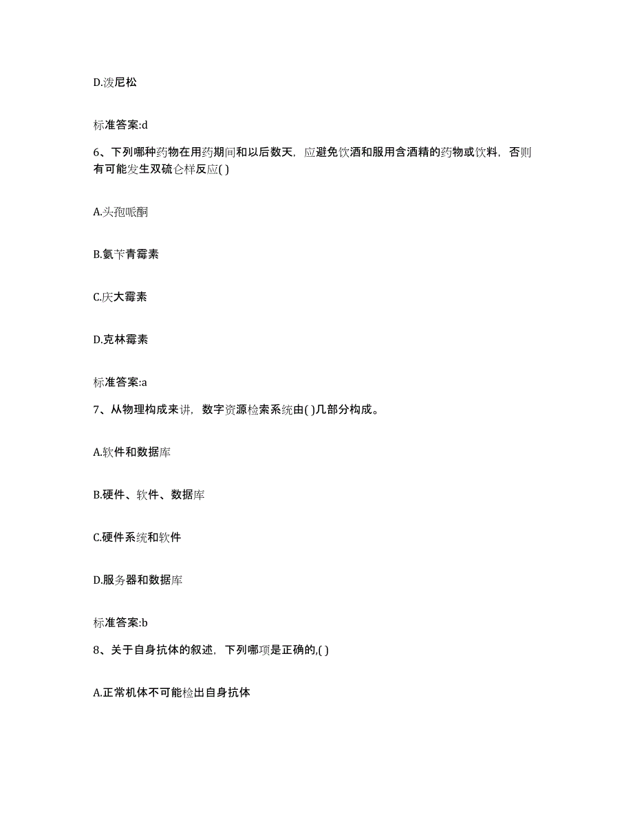 2022-2023年度甘肃省平凉市崇信县执业药师继续教育考试高分通关题库A4可打印版_第3页