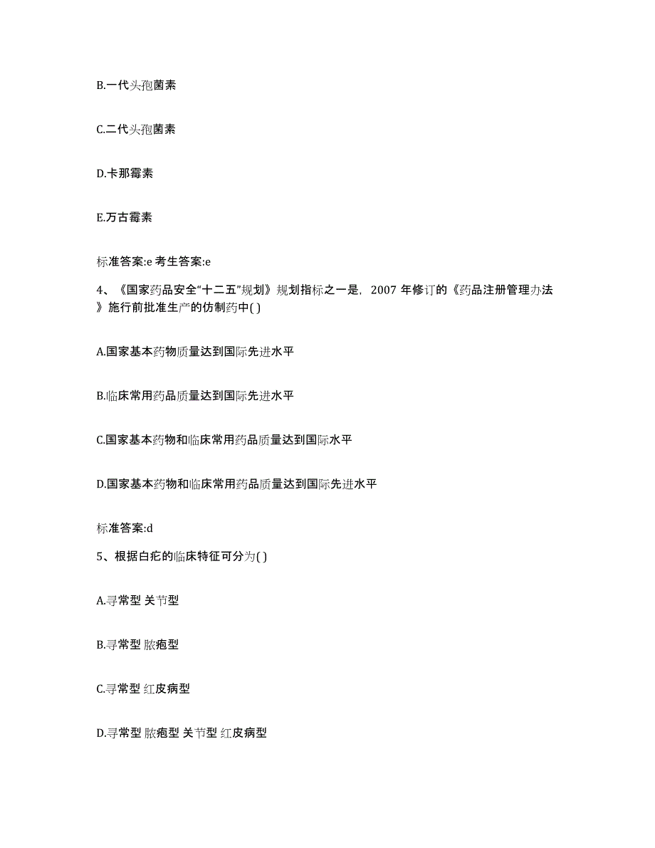 2022-2023年度甘肃省定西市渭源县执业药师继续教育考试题库及答案_第2页