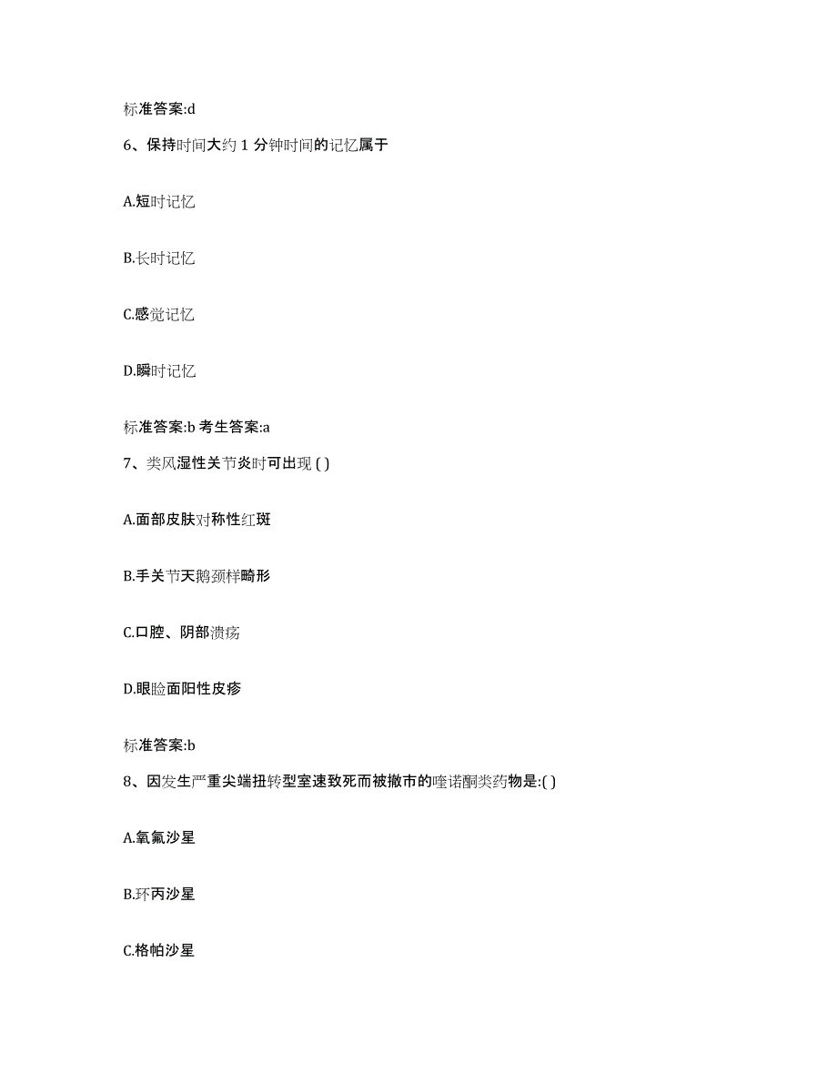 2022-2023年度甘肃省定西市渭源县执业药师继续教育考试题库及答案_第3页