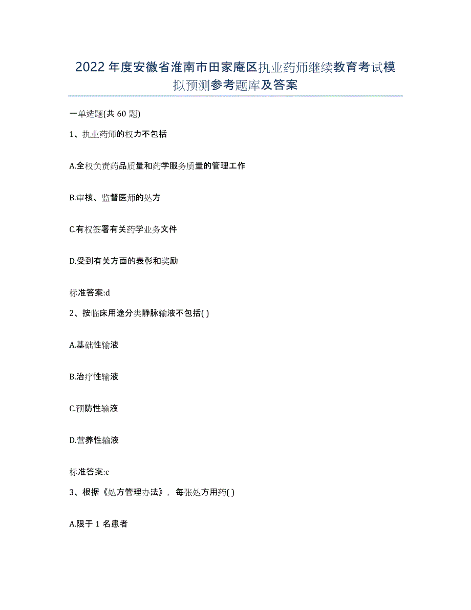 2022年度安徽省淮南市田家庵区执业药师继续教育考试模拟预测参考题库及答案_第1页