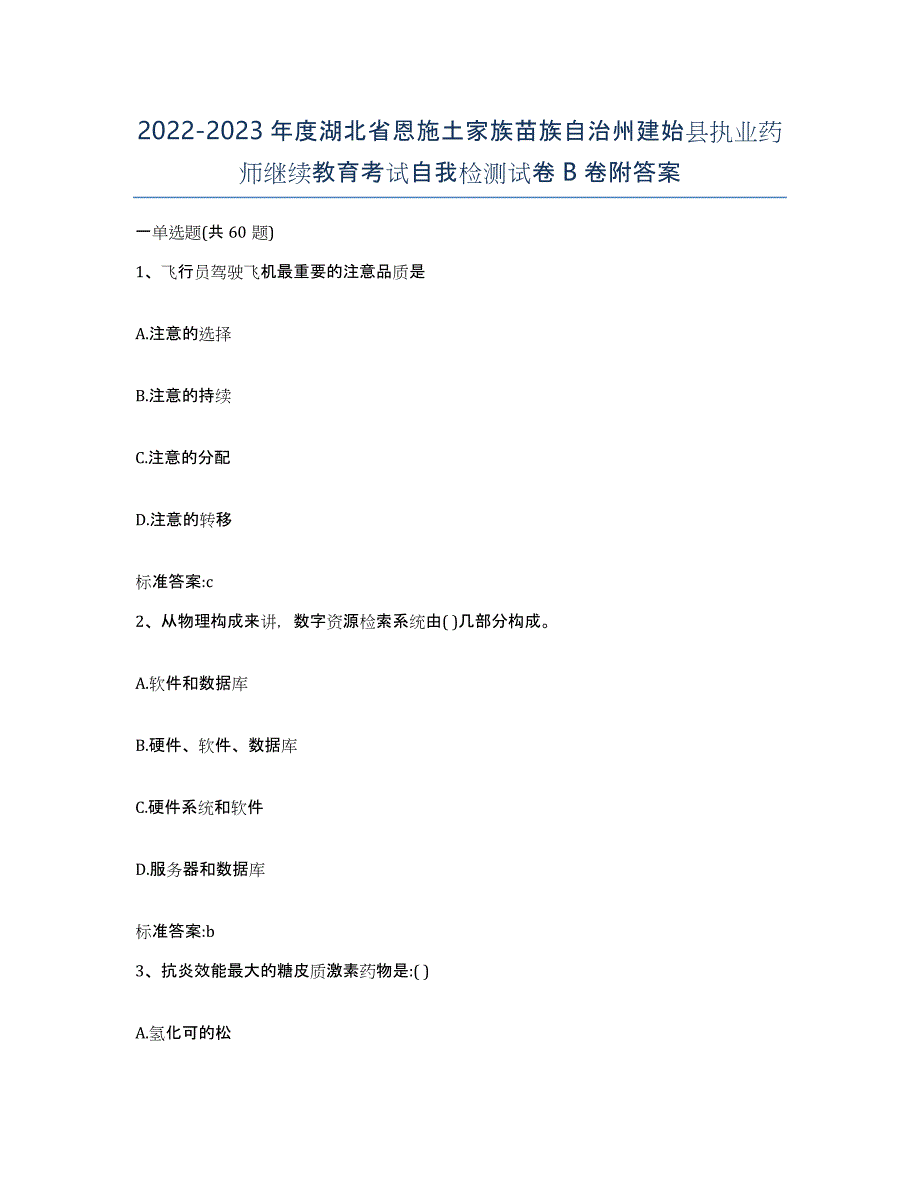 2022-2023年度湖北省恩施土家族苗族自治州建始县执业药师继续教育考试自我检测试卷B卷附答案_第1页