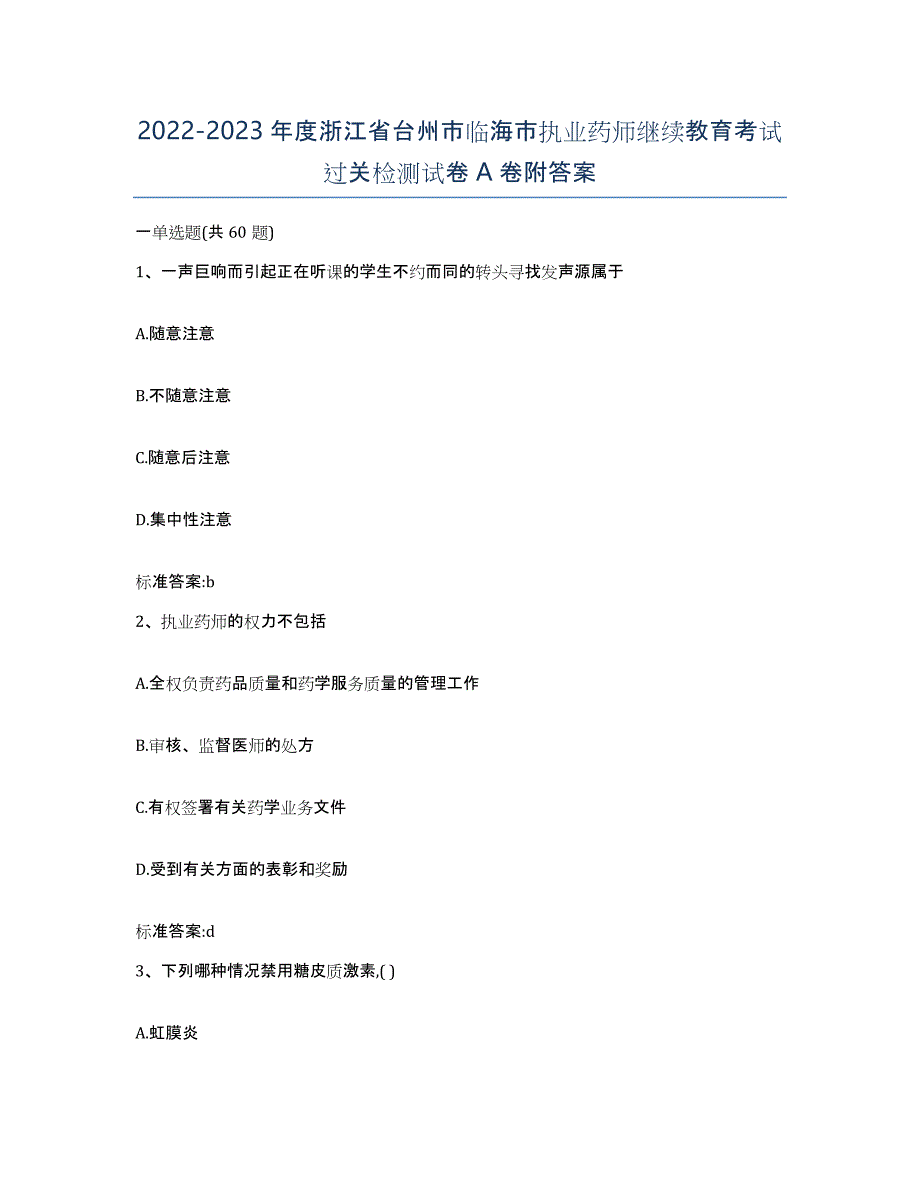 2022-2023年度浙江省台州市临海市执业药师继续教育考试过关检测试卷A卷附答案_第1页