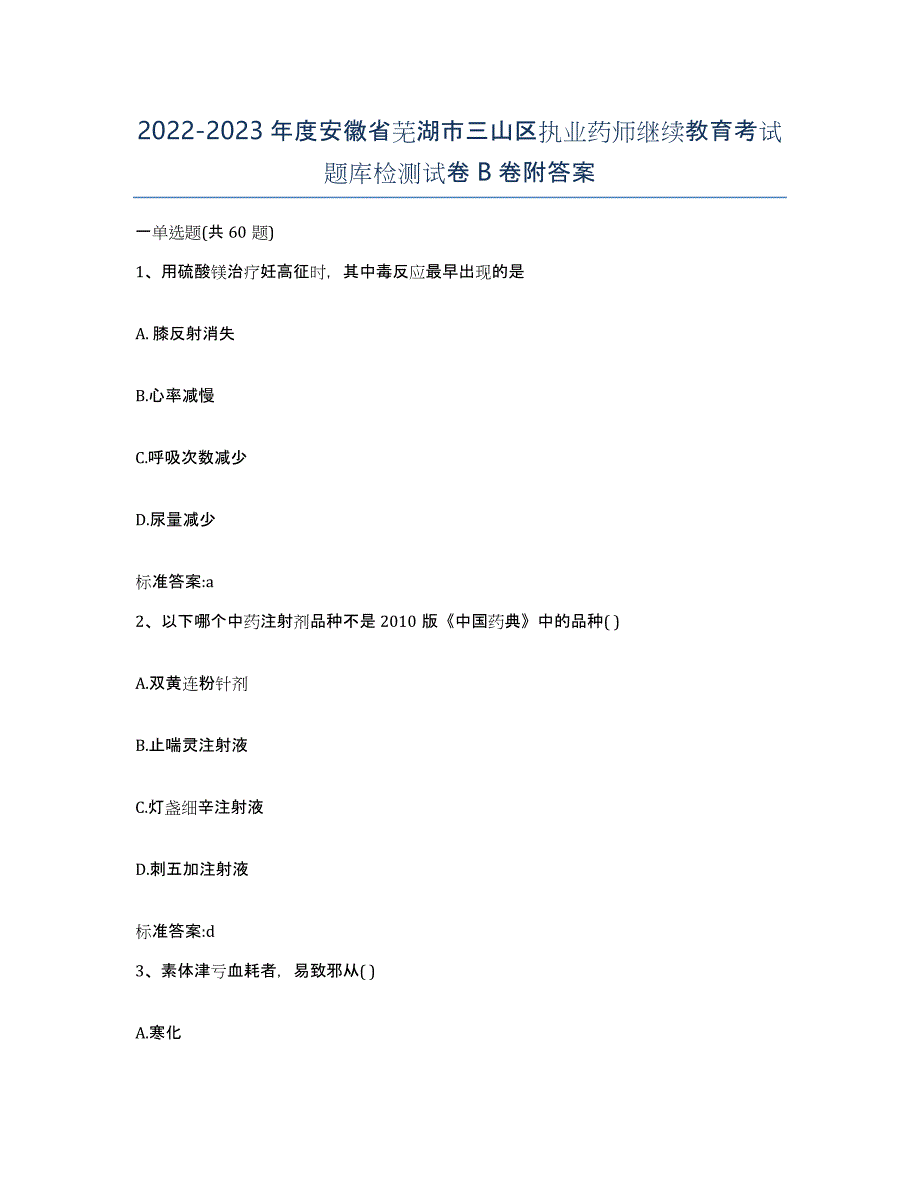 2022-2023年度安徽省芜湖市三山区执业药师继续教育考试题库检测试卷B卷附答案_第1页