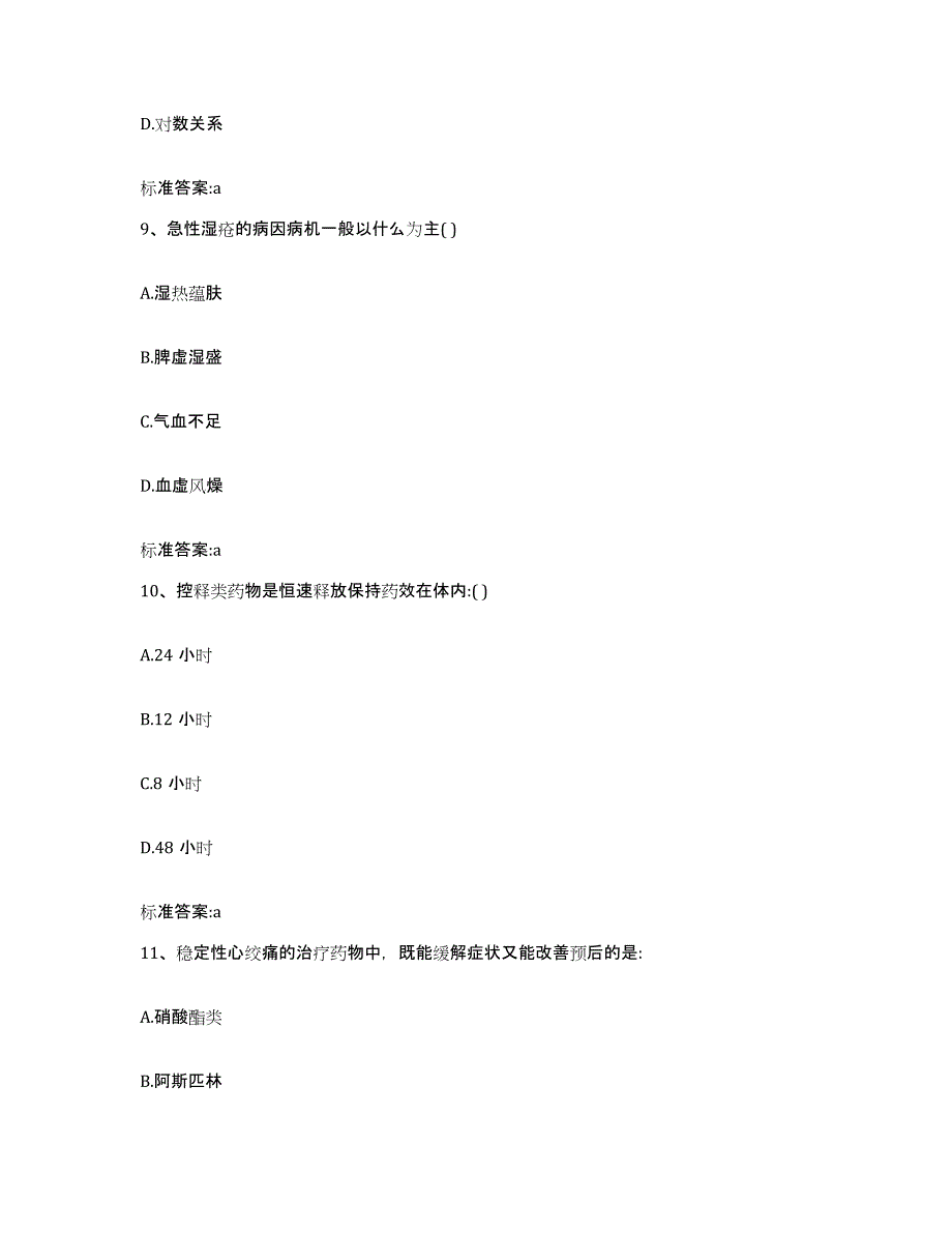 2022-2023年度江苏省宿迁市宿城区执业药师继续教育考试真题附答案_第4页