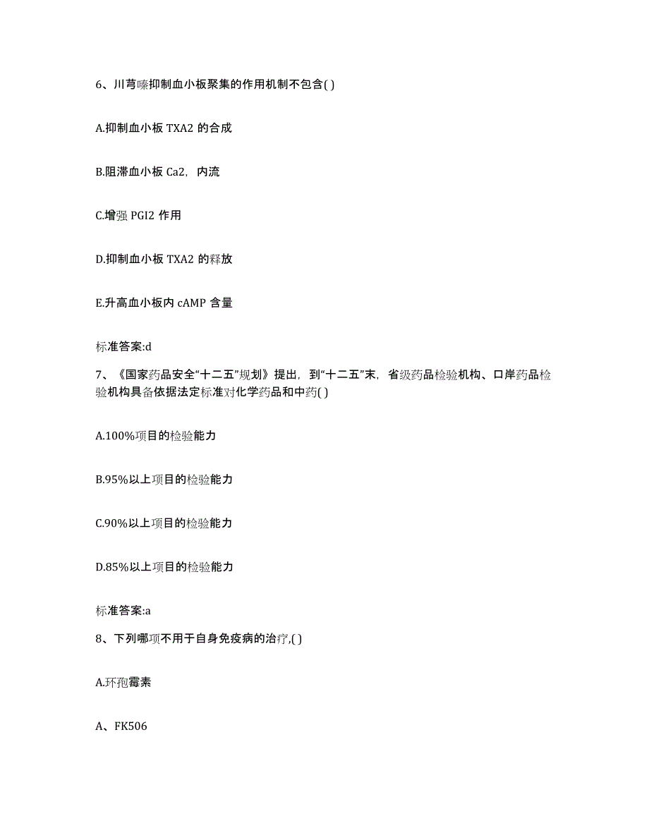 2022年度山西省大同市天镇县执业药师继续教育考试通关题库(附带答案)_第3页