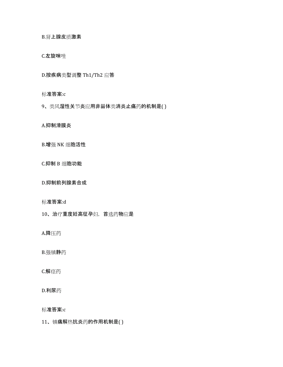 2022年度山西省大同市天镇县执业药师继续教育考试通关题库(附带答案)_第4页