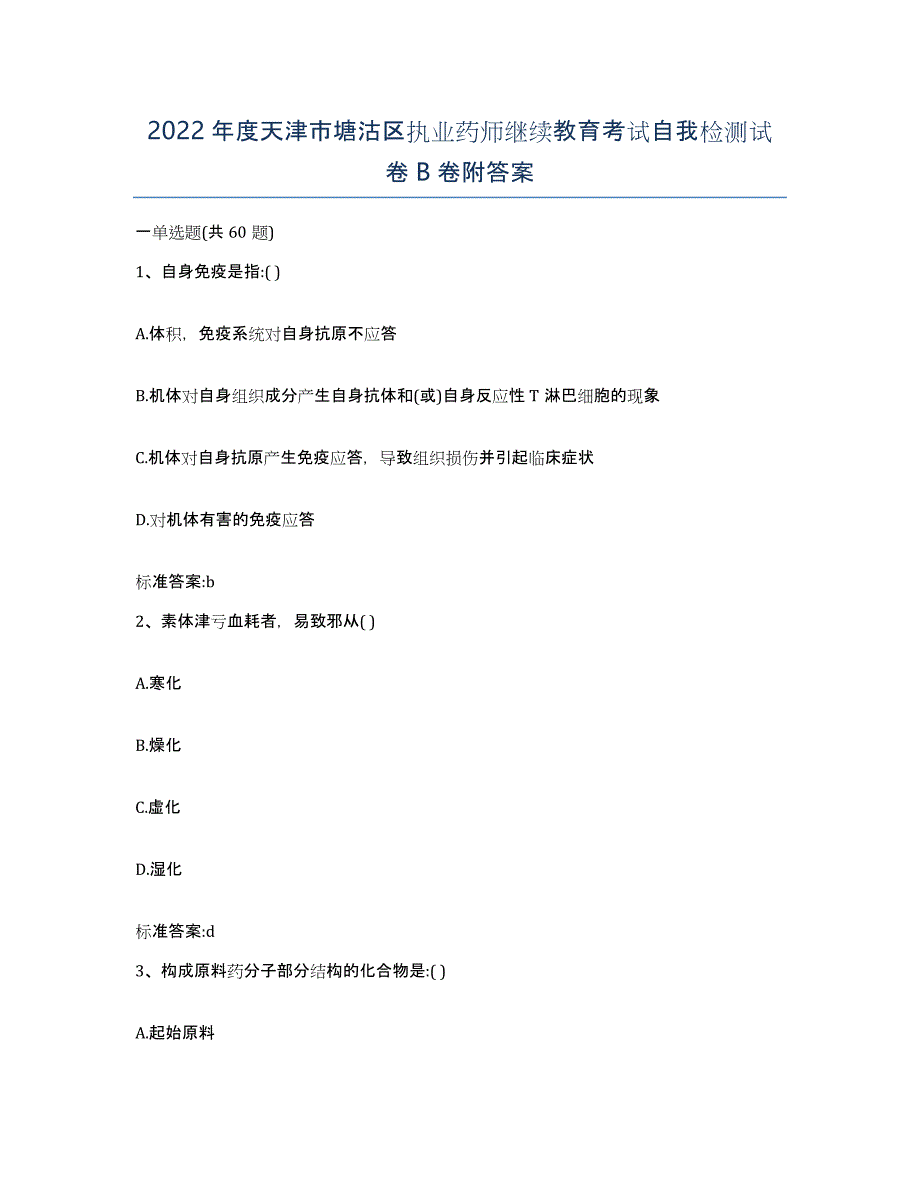 2022年度天津市塘沽区执业药师继续教育考试自我检测试卷B卷附答案_第1页