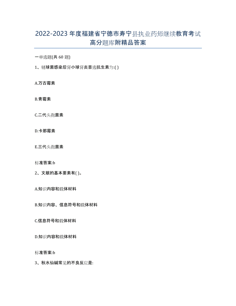 2022-2023年度福建省宁德市寿宁县执业药师继续教育考试高分题库附答案_第1页