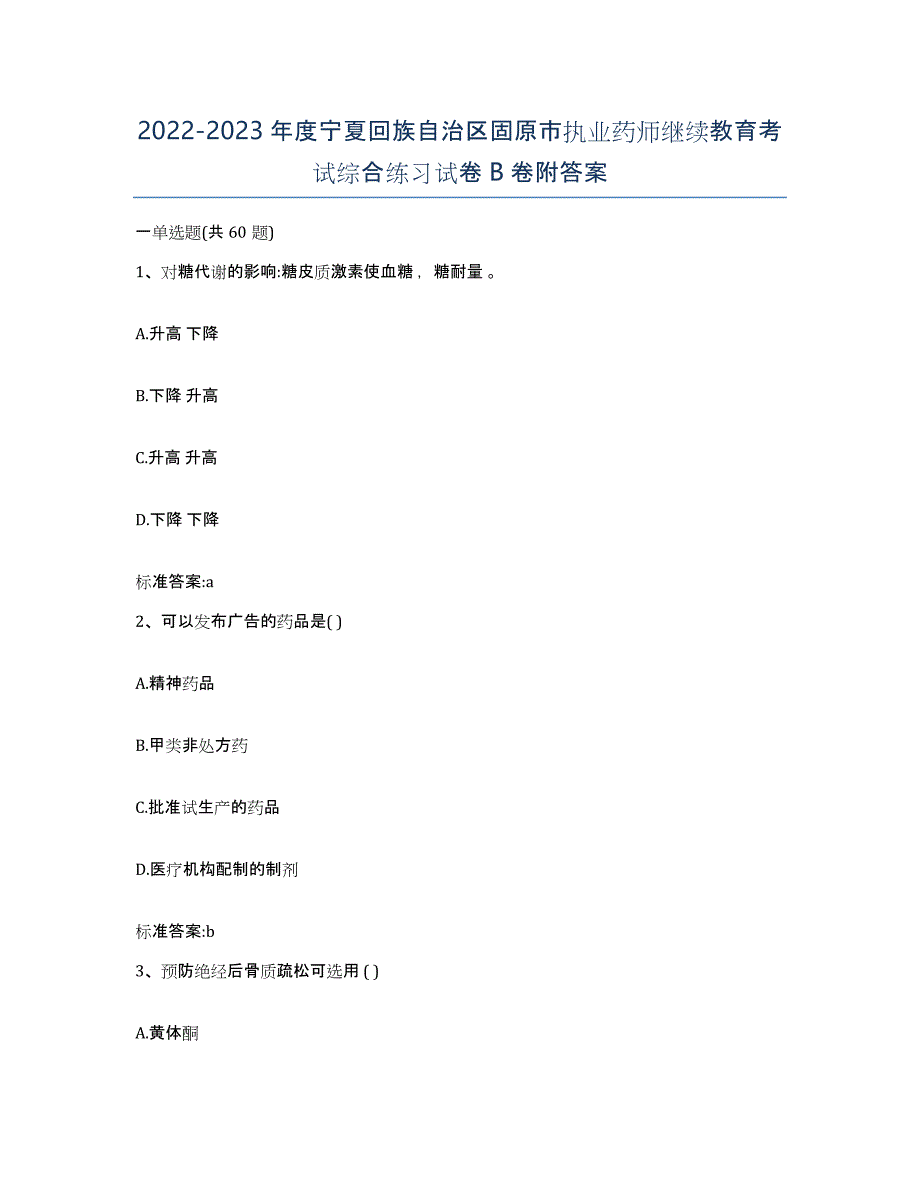 2022-2023年度宁夏回族自治区固原市执业药师继续教育考试综合练习试卷B卷附答案_第1页