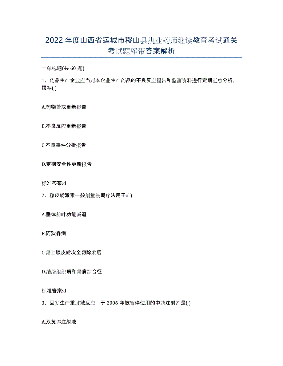 2022年度山西省运城市稷山县执业药师继续教育考试通关考试题库带答案解析_第1页