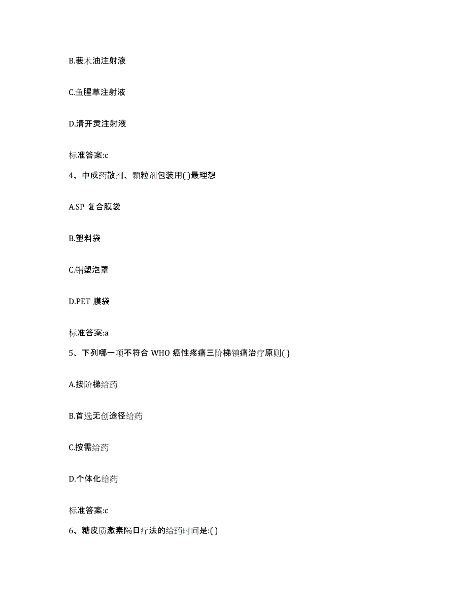 2022年度山西省运城市稷山县执业药师继续教育考试通关考试题库带答案解析_第2页