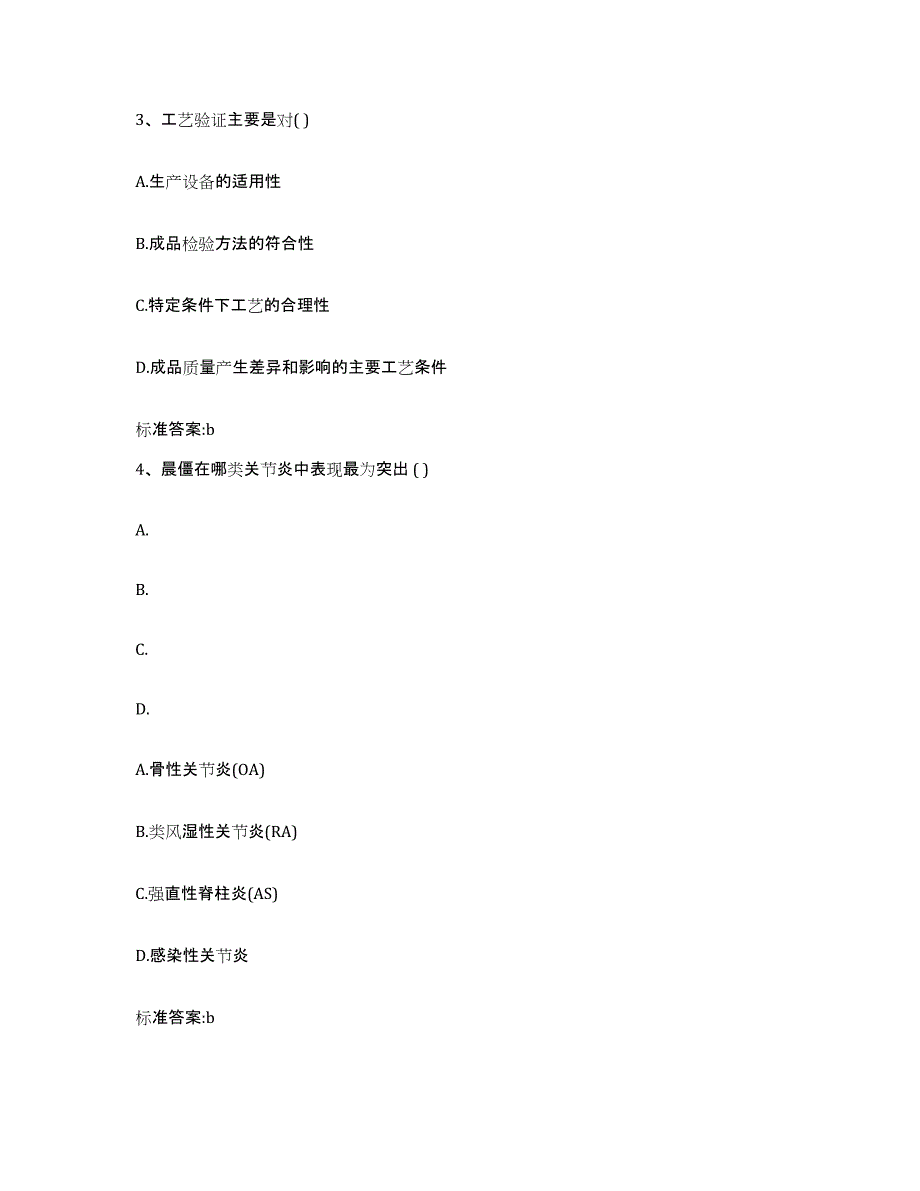 2022-2023年度河北省廊坊市文安县执业药师继续教育考试自测模拟预测题库_第2页