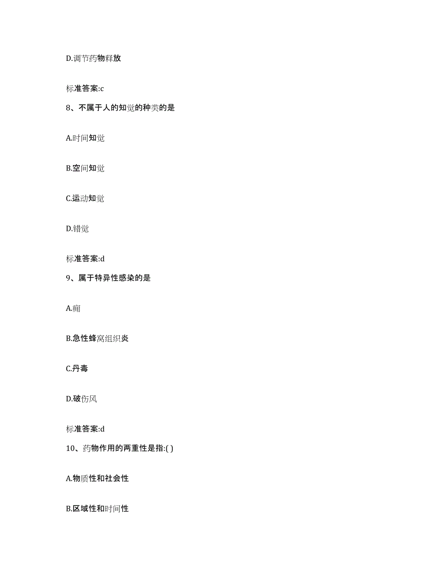 2022-2023年度河北省廊坊市文安县执业药师继续教育考试自测模拟预测题库_第4页