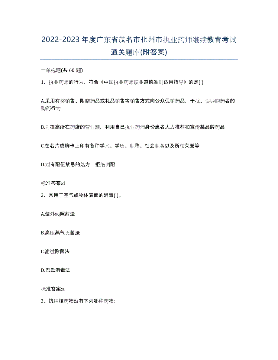 2022-2023年度广东省茂名市化州市执业药师继续教育考试通关题库(附答案)_第1页