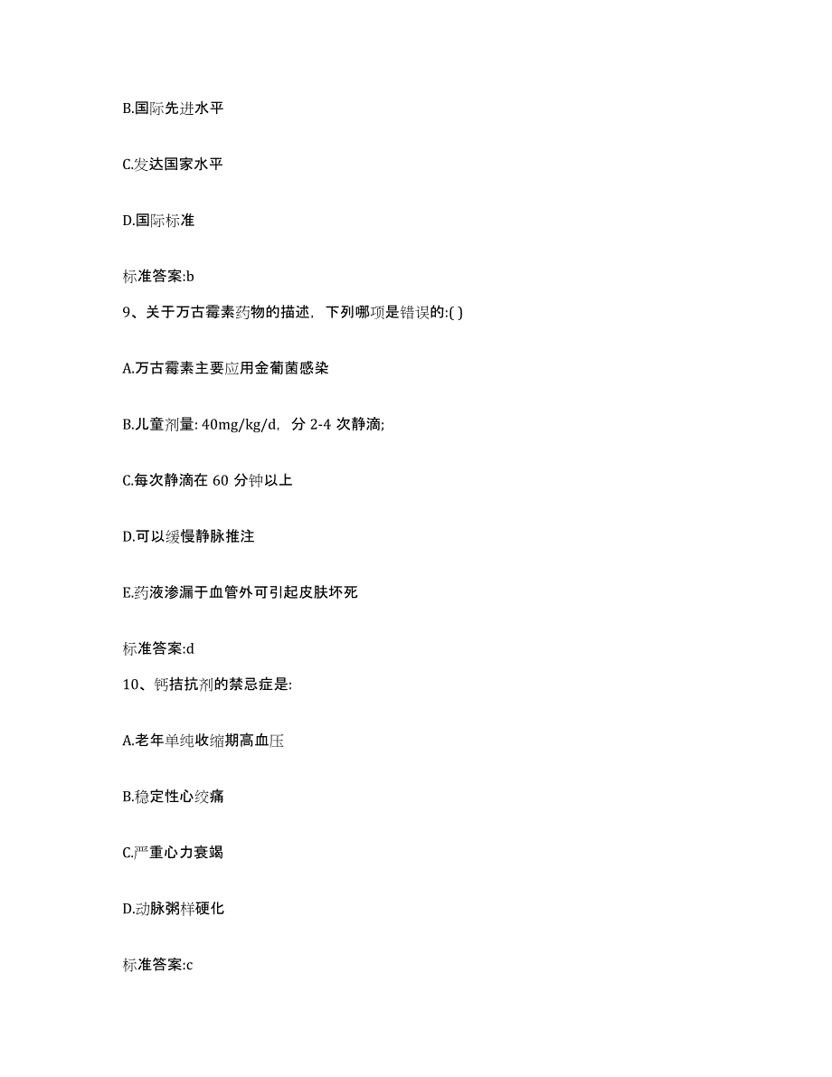 2022-2023年度广东省茂名市化州市执业药师继续教育考试通关题库(附答案)_第4页