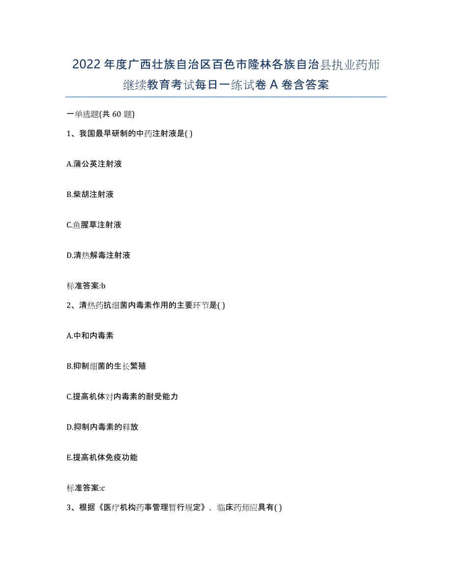 2022年度广西壮族自治区百色市隆林各族自治县执业药师继续教育考试每日一练试卷A卷含答案_第1页