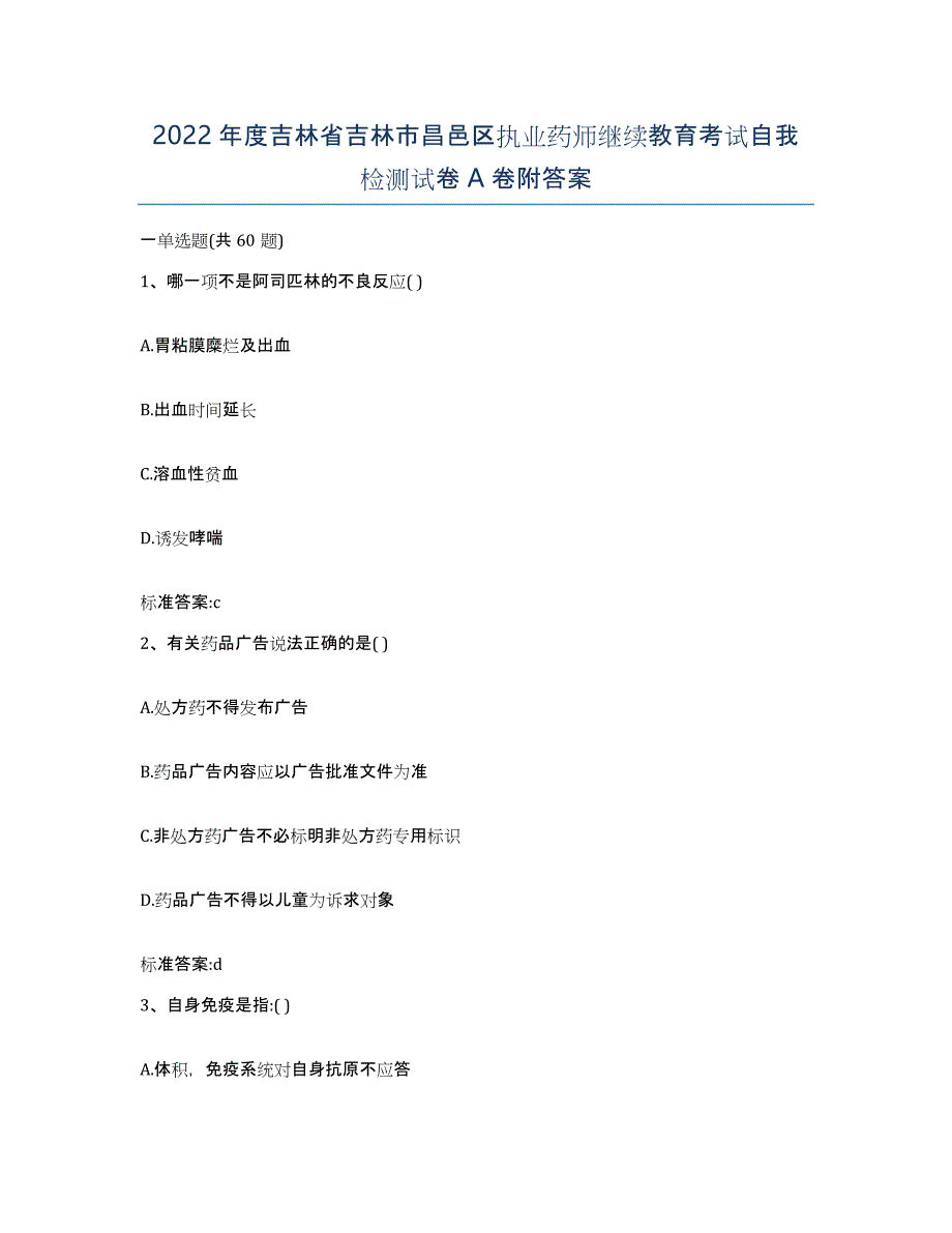 2022年度吉林省吉林市昌邑区执业药师继续教育考试自我检测试卷A卷附答案_第1页