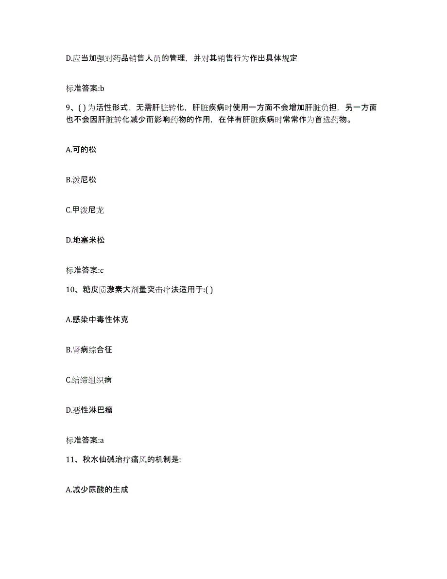 2022年度吉林省吉林市昌邑区执业药师继续教育考试自我检测试卷A卷附答案_第4页