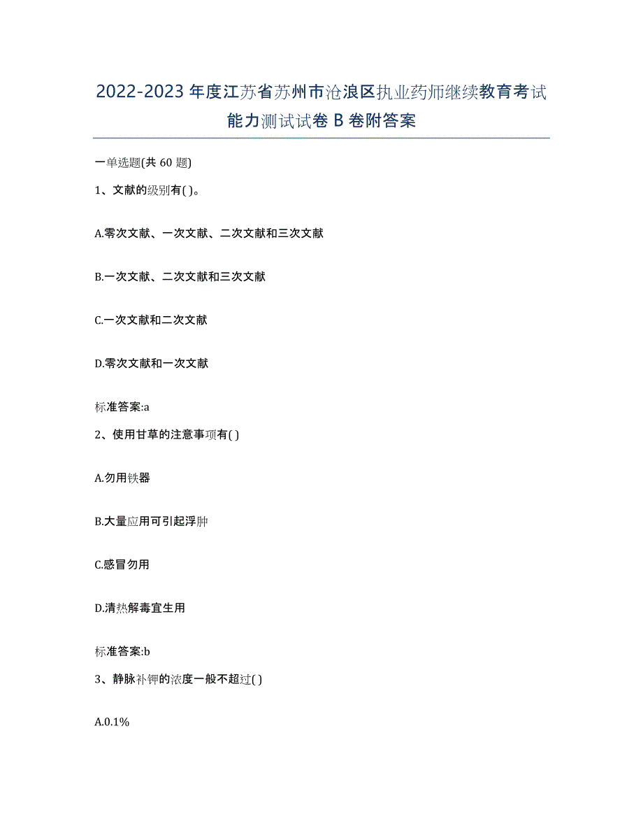 2022-2023年度江苏省苏州市沧浪区执业药师继续教育考试能力测试试卷B卷附答案_第1页