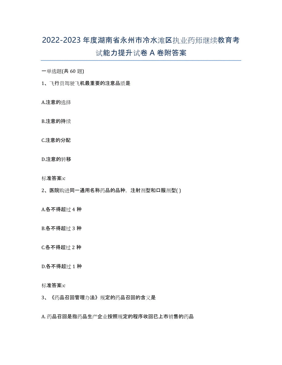 2022-2023年度湖南省永州市冷水滩区执业药师继续教育考试能力提升试卷A卷附答案_第1页