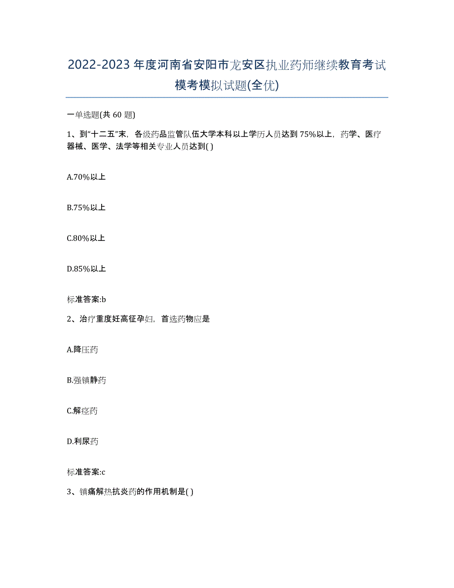 2022-2023年度河南省安阳市龙安区执业药师继续教育考试模考模拟试题(全优)_第1页