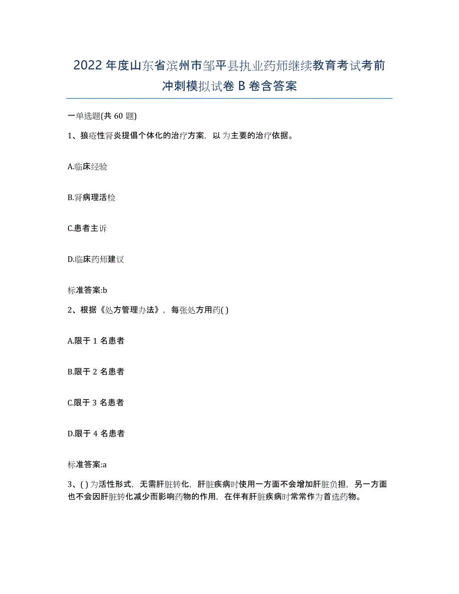 2022年度山东省滨州市邹平县执业药师继续教育考试考前冲刺模拟试卷B卷含答案_第1页