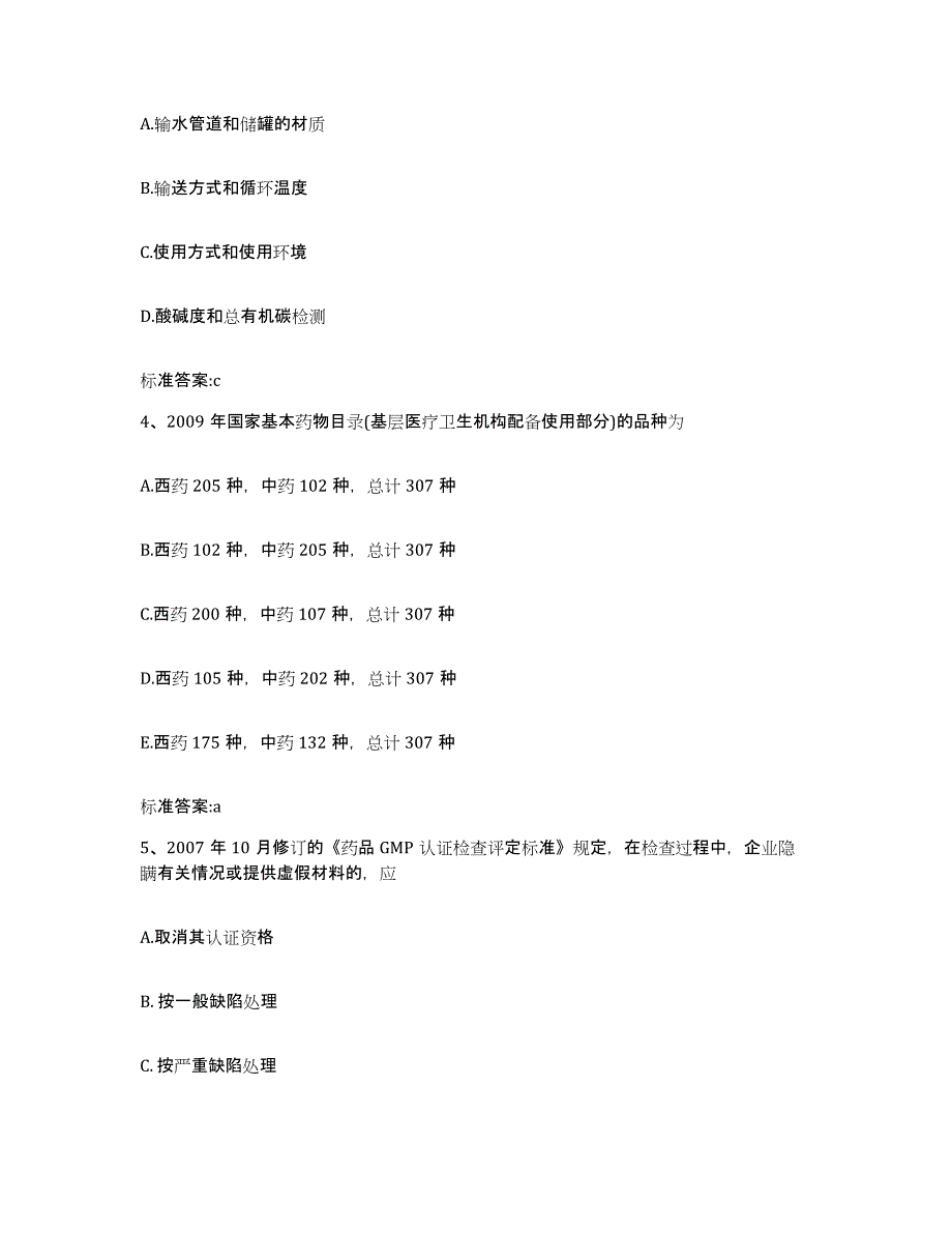 2022年度北京市密云县执业药师继续教育考试练习题及答案_第2页