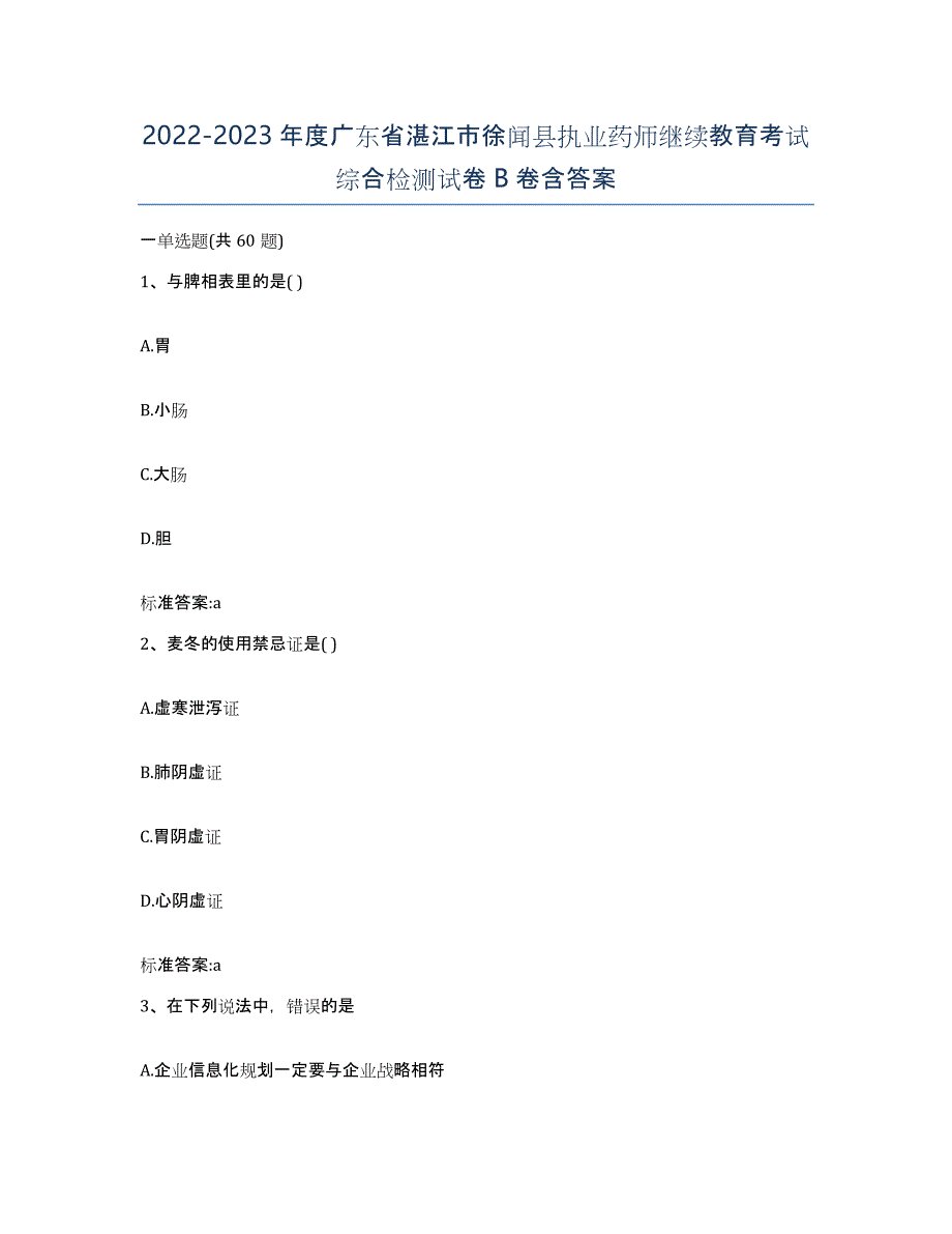 2022-2023年度广东省湛江市徐闻县执业药师继续教育考试综合检测试卷B卷含答案_第1页